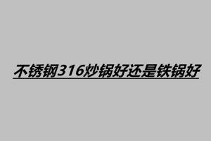不銹鋼316炒鍋好還是鐵鍋好 怎么選擇不銹鋼炒鍋