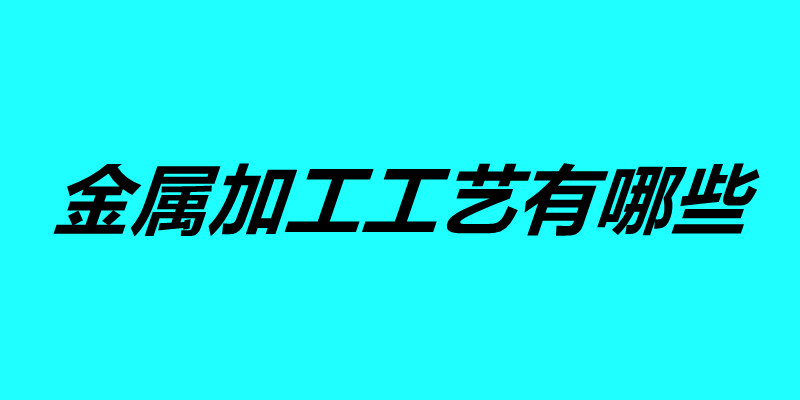 金屬加工工藝有哪些