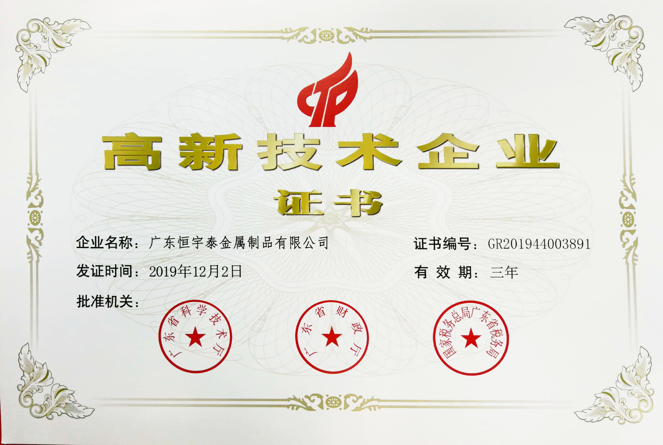 廣東高新技術(shù)鈑金加工企業(yè)