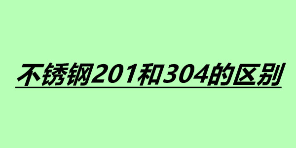 不銹鋼201和304的區(qū)別.jpg
