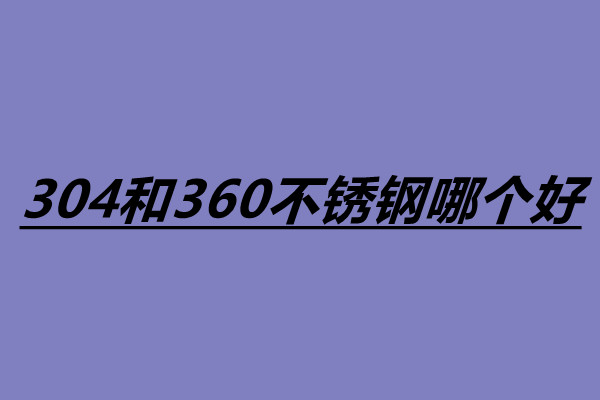 304和360不銹鋼哪個好 怎么辨別不銹鋼的真假.jpg